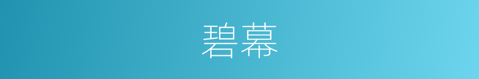 碧幕的意思
