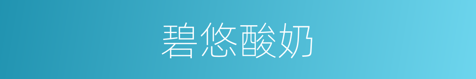 碧悠酸奶的同义词