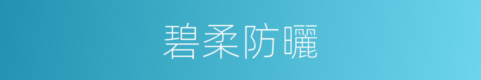 碧柔防曬的同義詞