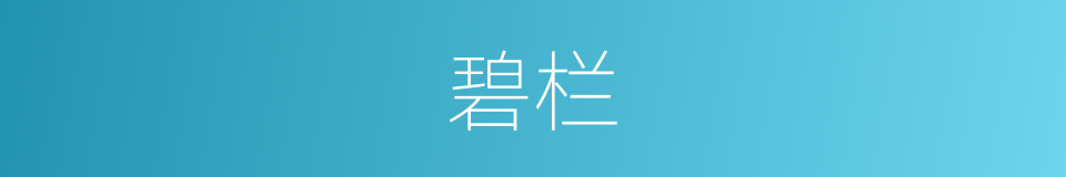 碧栏的同义词