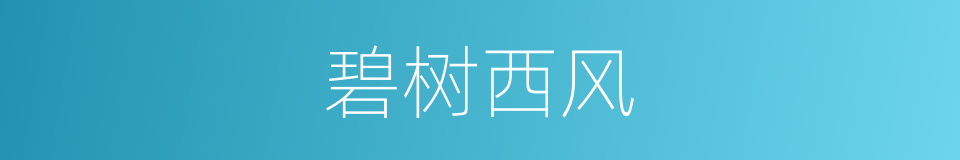 碧树西风的同义词