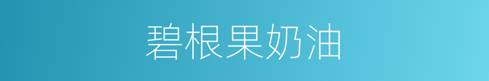碧根果奶油的同义词