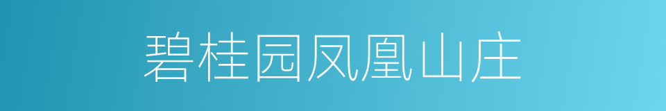 碧桂园凤凰山庄的同义词