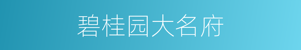 碧桂园大名府的同义词