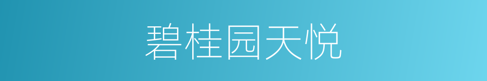 碧桂园天悦的同义词