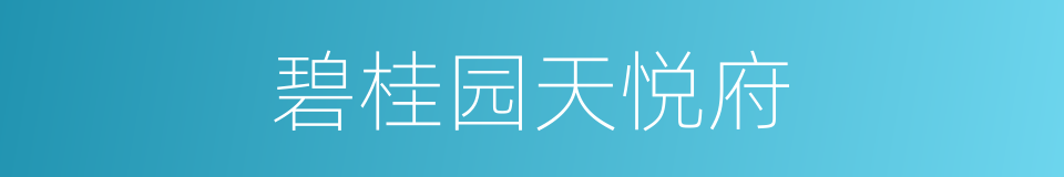 碧桂园天悦府的同义词