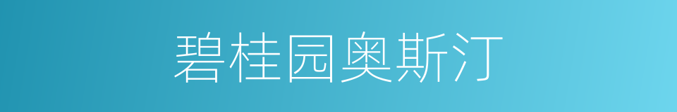 碧桂园奥斯汀的同义词