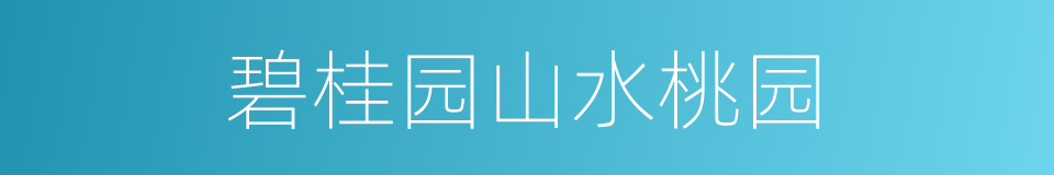 碧桂园山水桃园的同义词