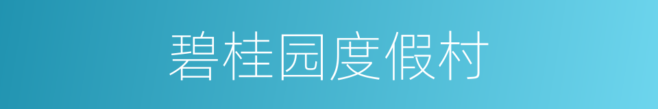 碧桂园度假村的同义词