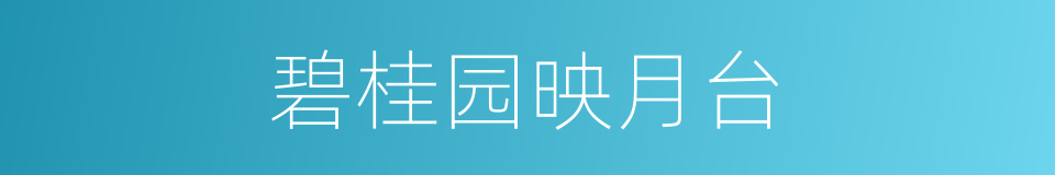 碧桂园映月台的同义词