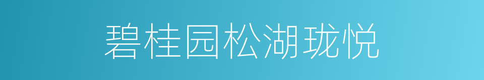 碧桂园松湖珑悦的同义词