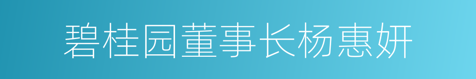 碧桂园董事长杨惠妍的同义词