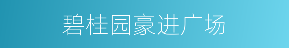 碧桂园豪进广场的同义词