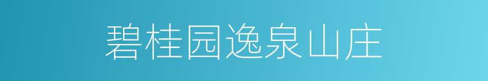 碧桂园逸泉山庄的同义词