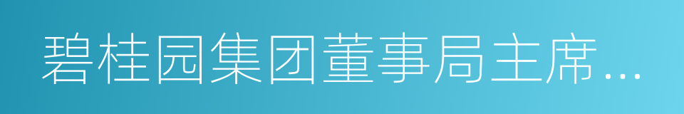 碧桂园集团董事局主席杨国强的同义词