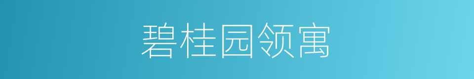 碧桂园领寓的同义词