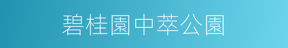 碧桂園中萃公園的同義詞
