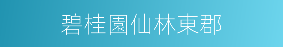 碧桂園仙林東郡的同義詞