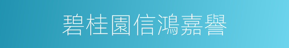 碧桂園信鴻嘉譽的同義詞