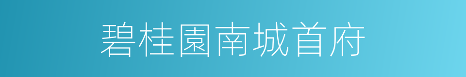 碧桂園南城首府的同義詞