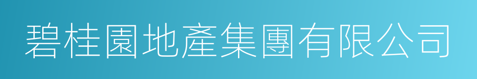 碧桂園地產集團有限公司的同義詞