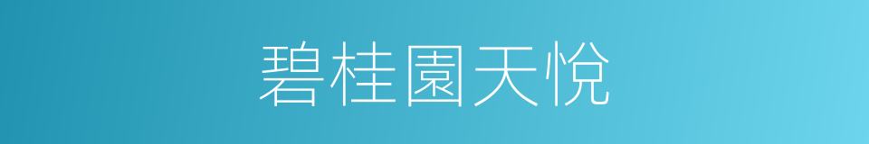 碧桂園天悅的同義詞