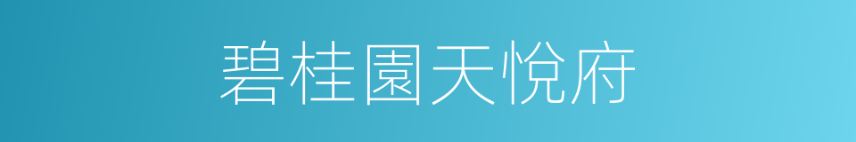 碧桂園天悅府的同義詞