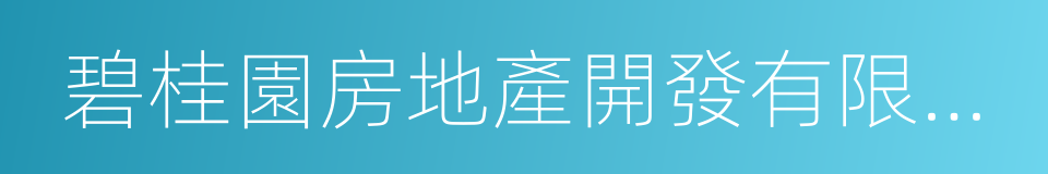 碧桂園房地產開發有限公司的同義詞