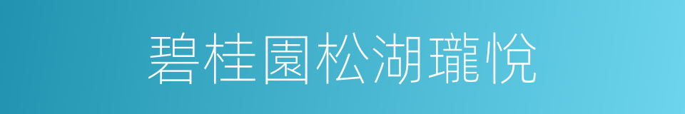 碧桂園松湖瓏悅的同義詞