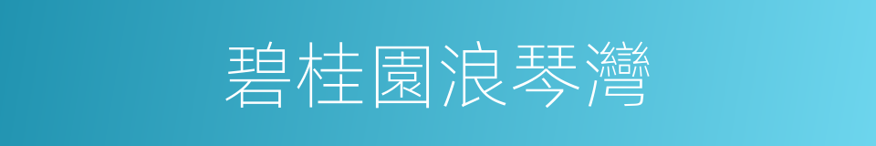 碧桂園浪琴灣的同義詞