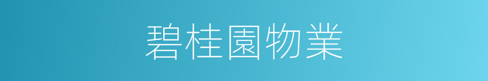 碧桂園物業的同義詞