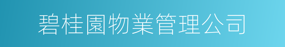 碧桂園物業管理公司的同義詞