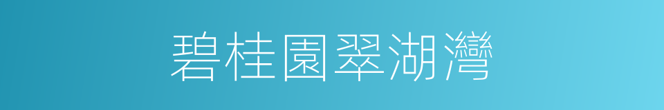 碧桂園翠湖灣的同義詞