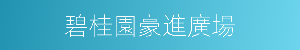 碧桂園豪進廣場的同義詞