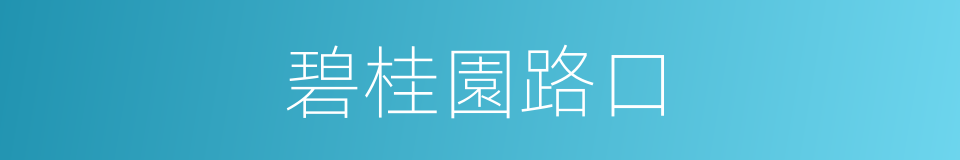 碧桂園路口的同義詞