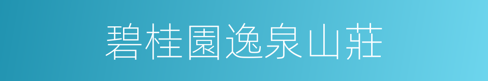 碧桂園逸泉山莊的同義詞