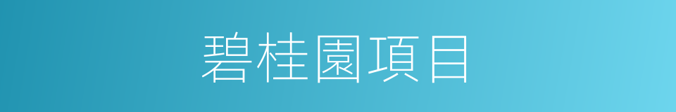 碧桂園項目的同義詞