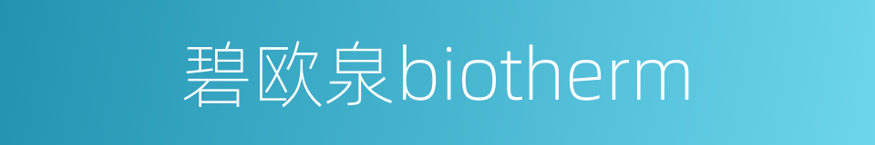 碧欧泉biotherm的同义词