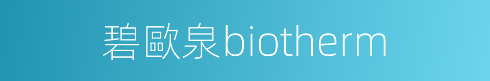 碧歐泉biotherm的同義詞