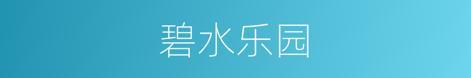 碧水乐园的同义词