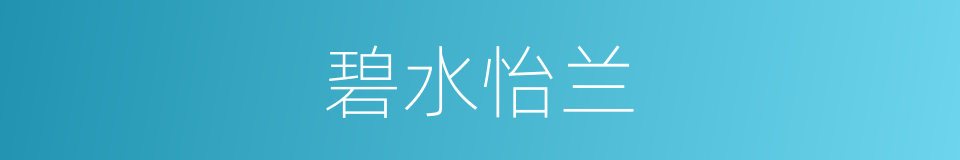 碧水怡兰的同义词