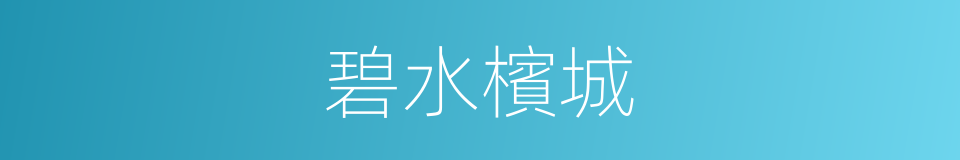 碧水檳城的同義詞