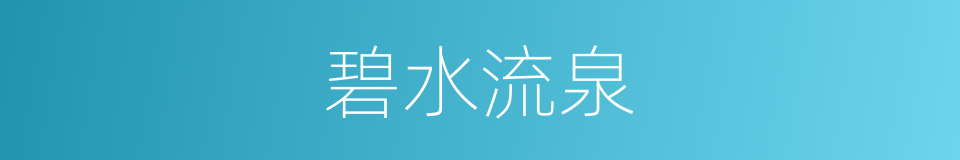碧水流泉的同义词