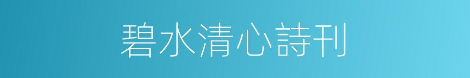 碧水清心詩刊的同義詞
