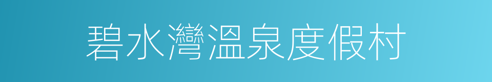 碧水灣溫泉度假村的同義詞