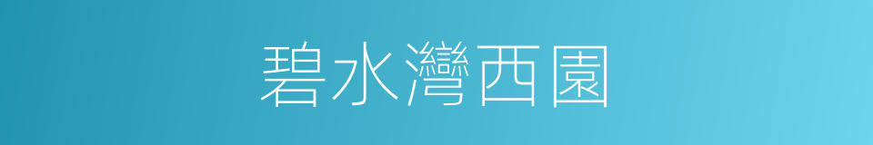 碧水灣西園的同義詞