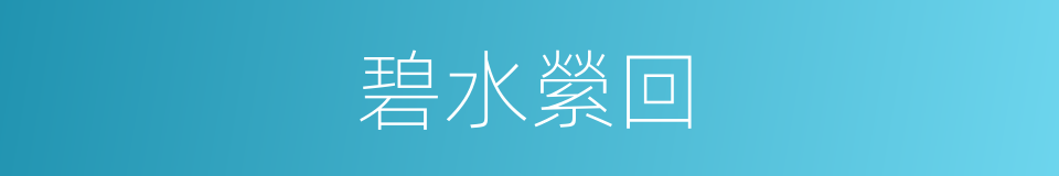 碧水縈回的同義詞