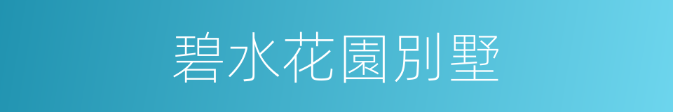 碧水花園別墅的同義詞