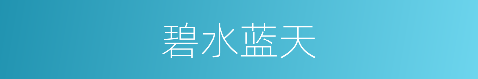 碧水蓝天的意思