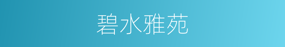 碧水雅苑的同义词